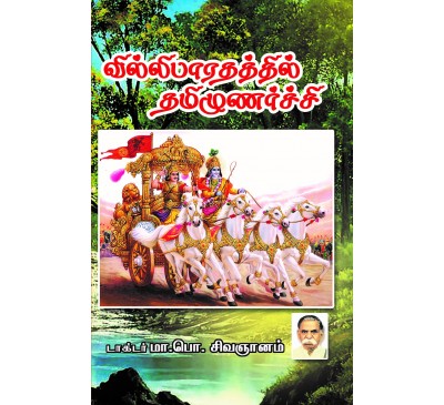 வில்லிபாரதத்தில் தமிழுணர்ச்சி